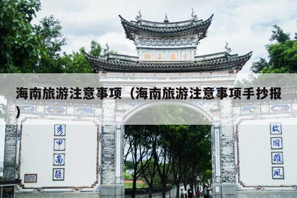 海南旅游注意事项（海南旅游注意事项手抄报）