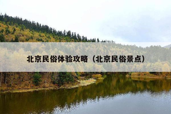 北京民俗体验攻略（北京民俗景点）