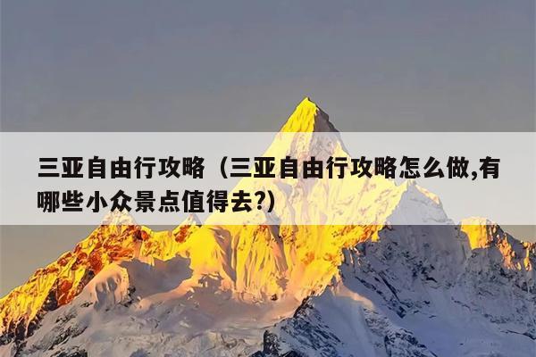 三亚自由行攻略（三亚自由行攻略怎么做,有哪些小众景点值得去?）