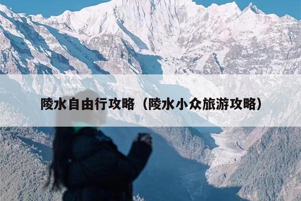 陵水自由行攻略（陵水小众旅游攻略）