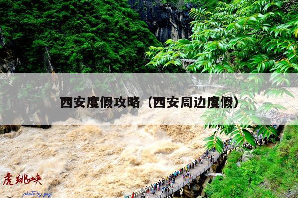 西安度假攻略（西安周边度假）
