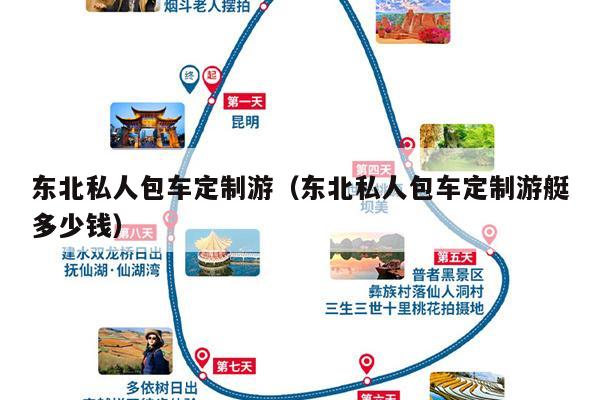 东北私人包车定制游（东北私人包车定制游艇多少钱）