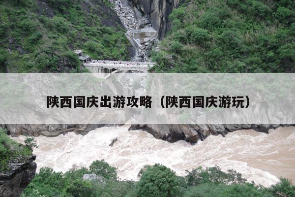 陕西国庆出游攻略（陕西国庆游玩）