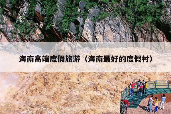 海南高端度假旅游（海南最好的度假村）