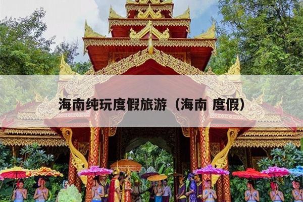 海南纯玩度假旅游（海南 度假）