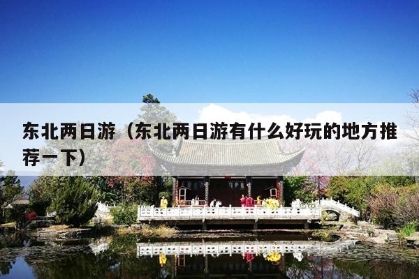 东北两日游（东北两日游有什么好玩的地方推荐一下）