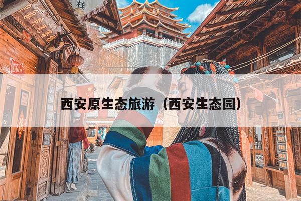西安原生态旅游（西安生态园）