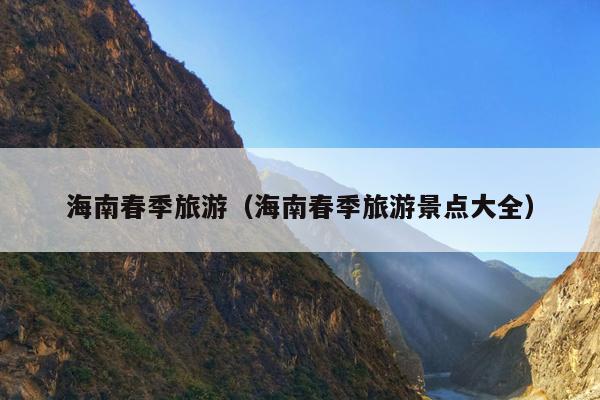海南春季旅游（海南春季旅游景点大全）