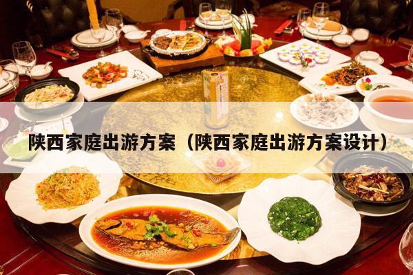陕西家庭出游方案（陕西家庭出游方案设计）
