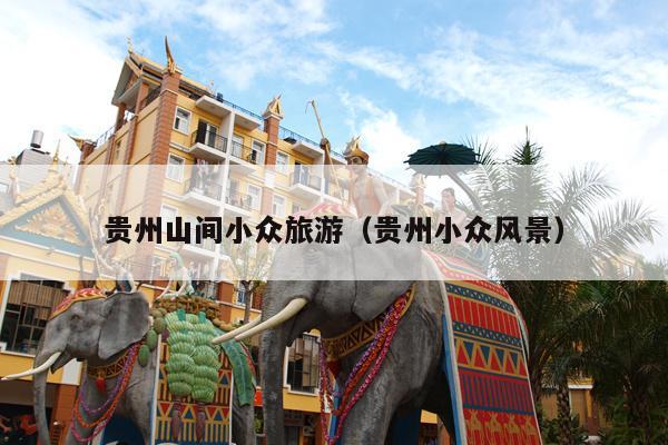 贵州山间小众旅游（贵州小众风景）