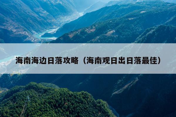 海南海边日落攻略（海南观日出日落最佳）