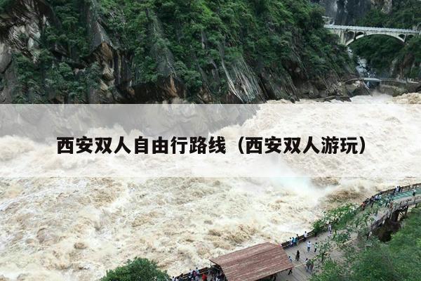 西安双人自由行路线（西安双人游玩）