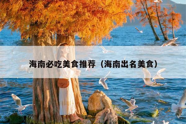 海南必吃美食推荐（海南出名美食）
