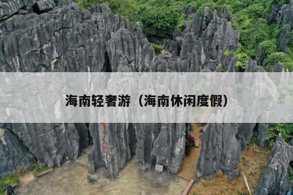 海南轻奢游（海南休闲度假）