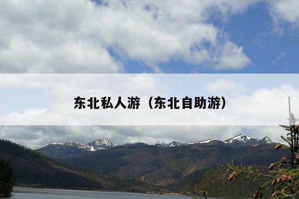 东北私人游（东北自助游）