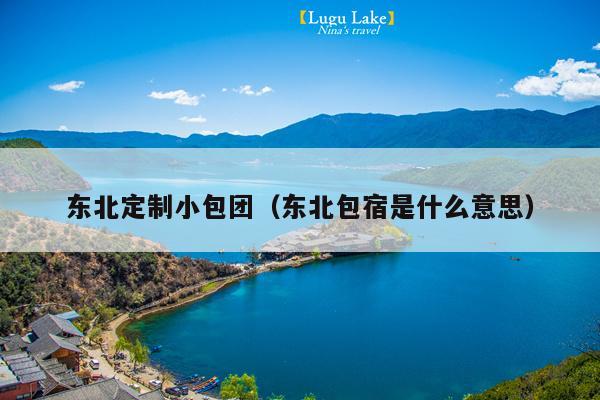 东北定制小包团（东北包宿是什么意思）