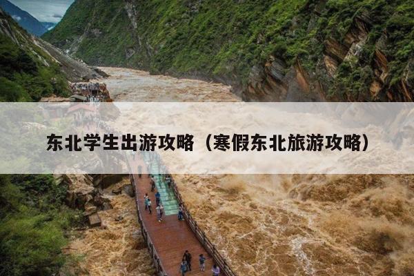 东北学生出游攻略（寒假东北旅游攻略）