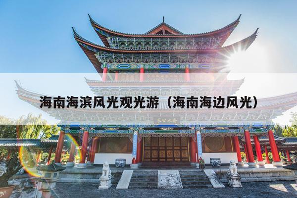 海南海滨风光观光游（海南海边风光）