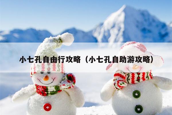 小七孔自由行攻略（小七孔自助游攻略）