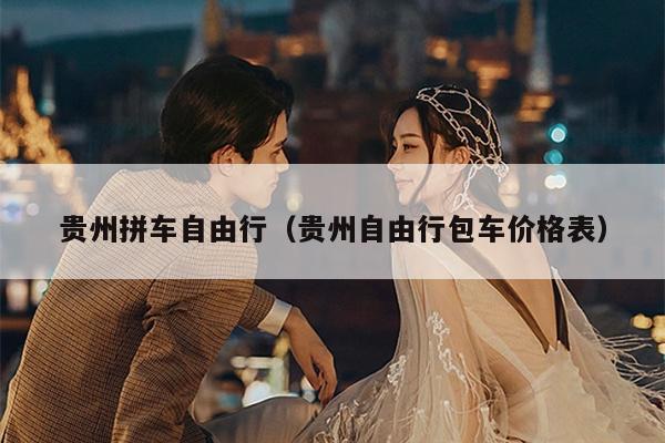 贵州拼车自由行（贵州自由行包车价格表）