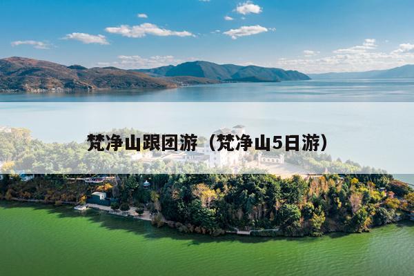 梵净山跟团游（梵净山5日游）