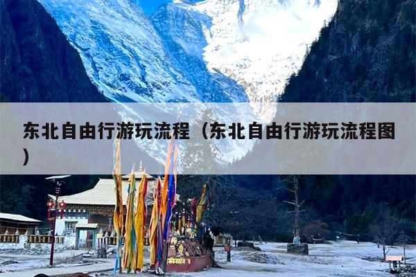 东北自由行游玩流程（东北自由行游玩流程图）