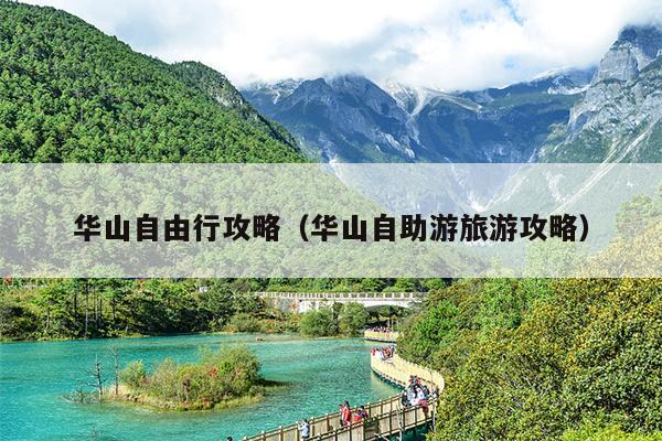 华山自由行攻略（华山自助游旅游攻略）