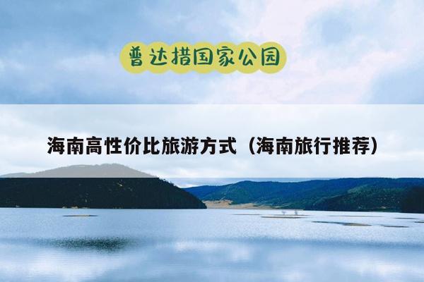 海南高性价比旅游方式（海南旅行推荐）