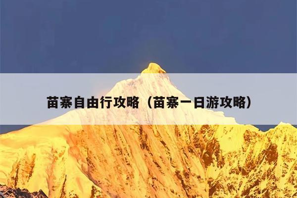 苗寨自由行攻略（苗寨一日游攻略）