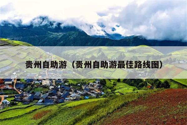 贵州自助游（贵州自助游最佳路线图）