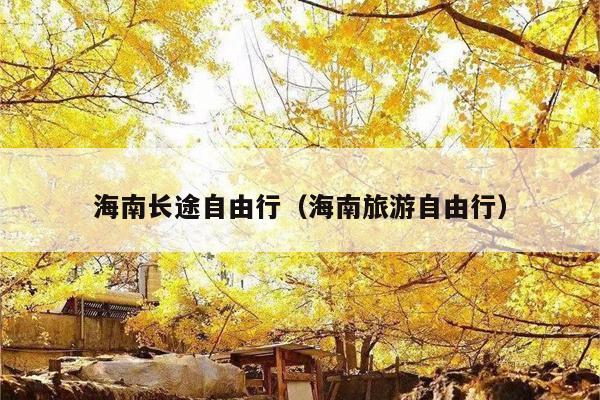 海南长途自由行（海南旅游自由行）