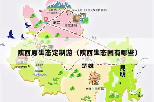 陕西原生态定制游（陕西生态园有哪些）