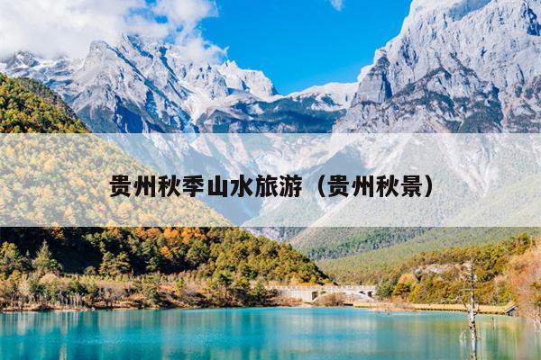 贵州秋季山水旅游（贵州秋景）