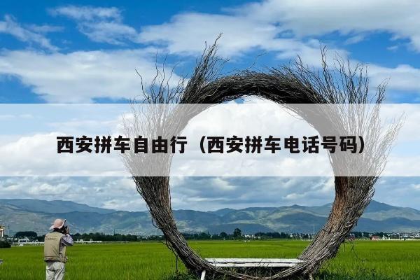 西安拼车自由行（西安拼车电话号码）