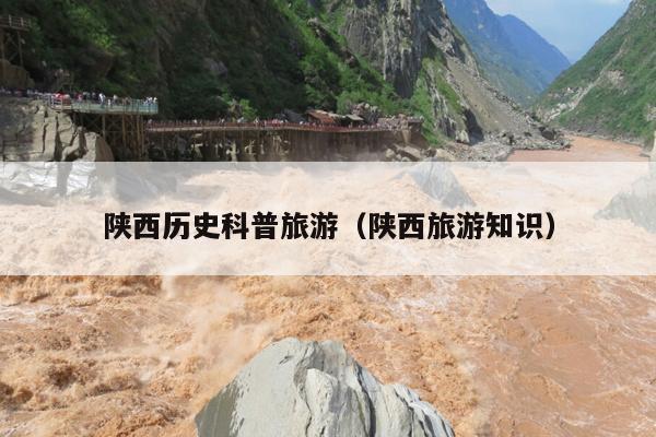陕西历史科普旅游（陕西旅游知识）