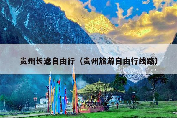 贵州长途自由行（贵州旅游自由行线路）
