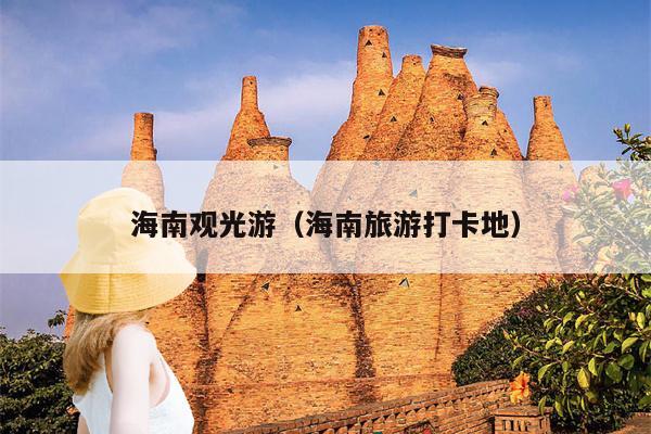 海南观光游（海南旅游打卡地）