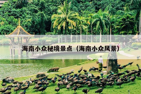 海南小众秘境景点（海南小众风景）