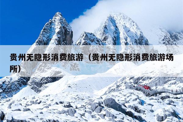 贵州无隐形消费旅游（贵州无隐形消费旅游场所）
