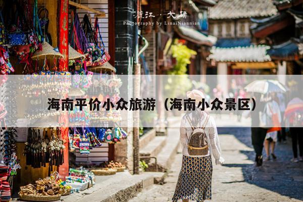 海南平价小众旅游（海南小众景区）