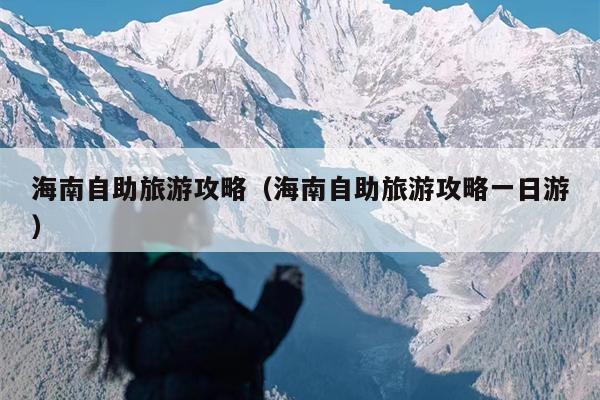 海南自助旅游攻略（海南自助旅游攻略一日游）