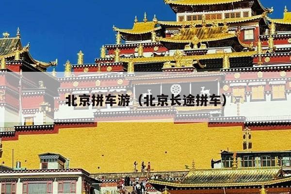 北京拼车游（北京长途拼车）