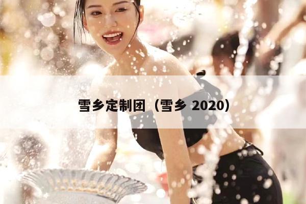 雪乡定制团（雪乡 2020）