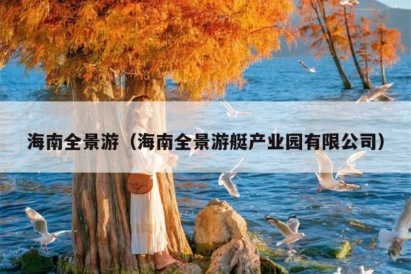 海南全景游（海南全景游艇产业园有限公司）