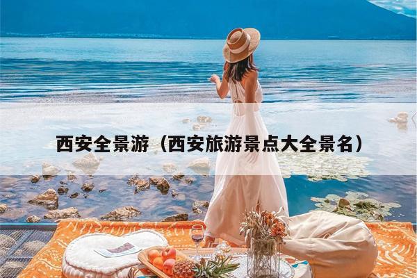 西安全景游（西安旅游景点大全景名）