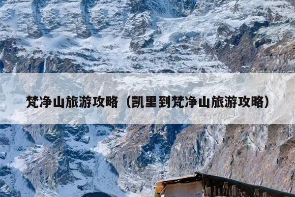 梵净山旅游攻略（凯里到梵净山旅游攻略）