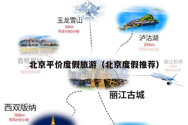 北京平价度假旅游（北京度假推荐）