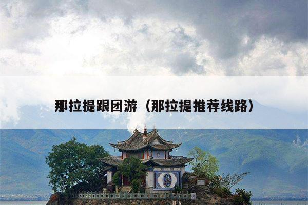 那拉提跟团游（那拉提推荐线路）