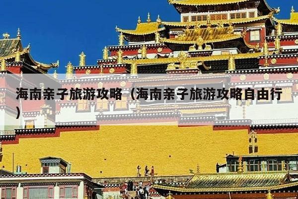 海南亲子旅游攻略（海南亲子旅游攻略自由行）