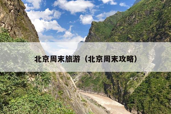 北京周末旅游（北京周末攻略）